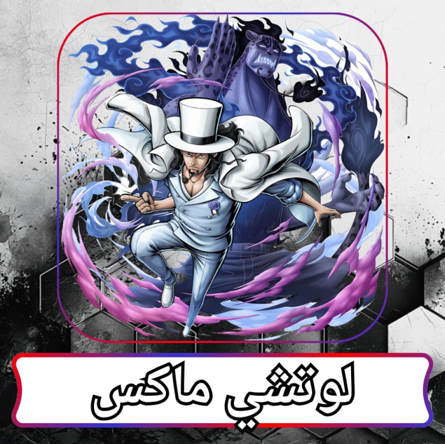 لوتشي ماكس