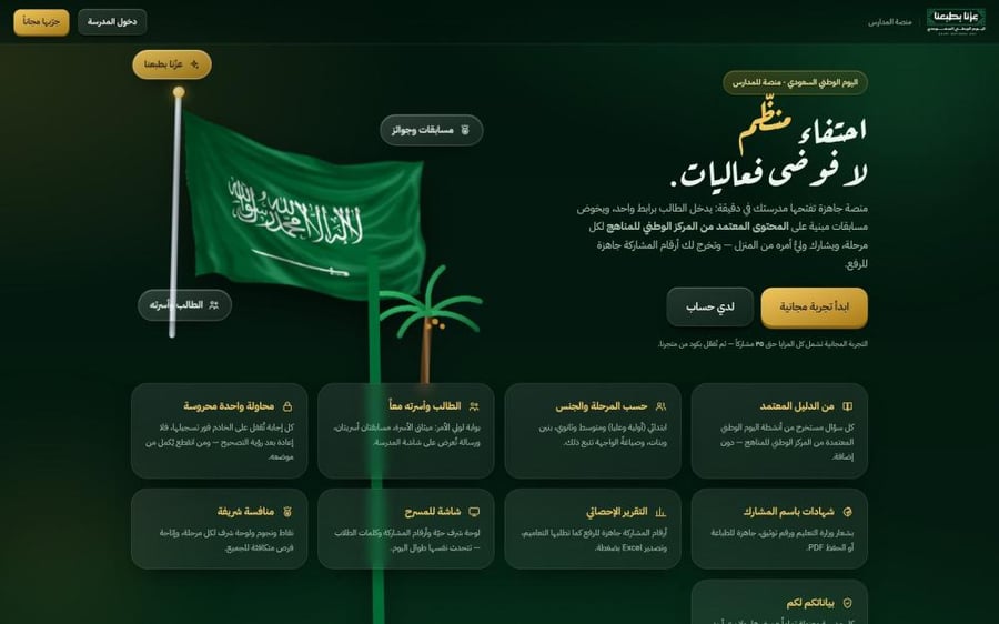 منصة عِزُّنا — فعاليات اليوم الوطني السعودي للمدارس