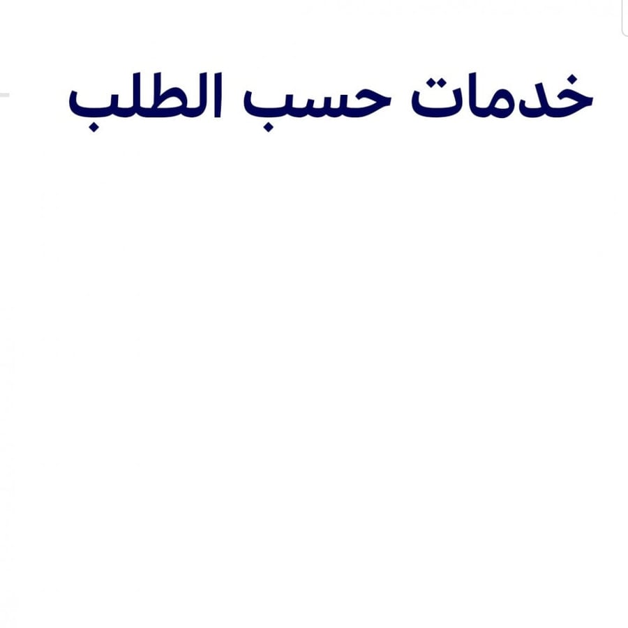 خدمة شحن المنتج لغرض الصيانة