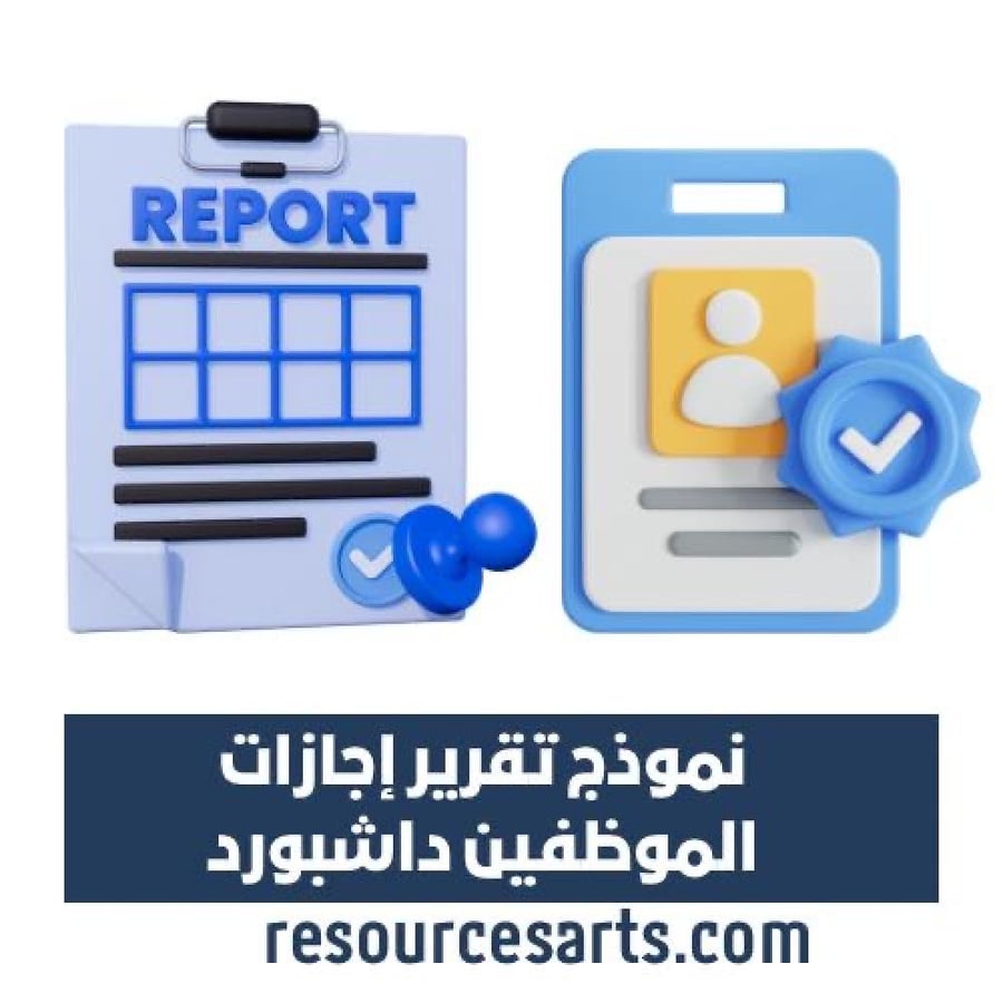 نموذج تقرير إجازات الموظفين نظام داشبورد