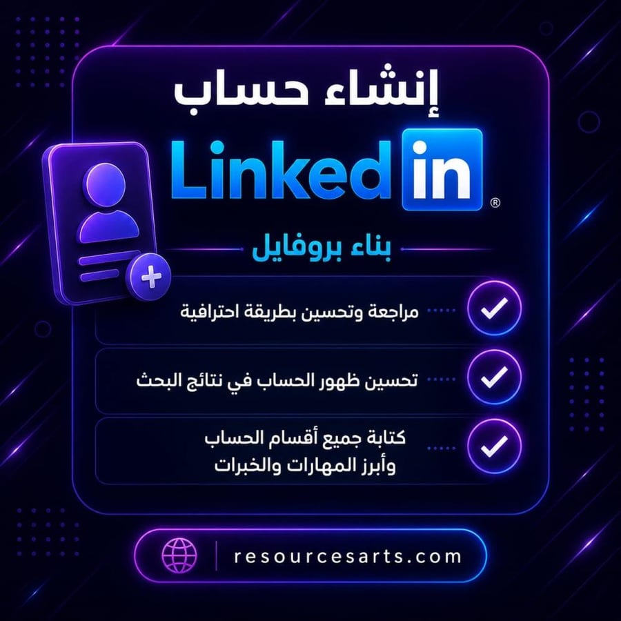 انشاء حساب على لينكد ان