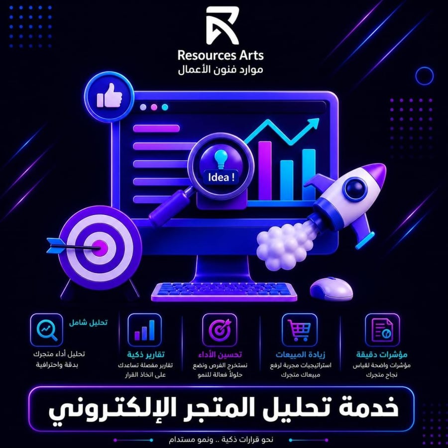 خدمة تحليل المتجر الإلكتروني