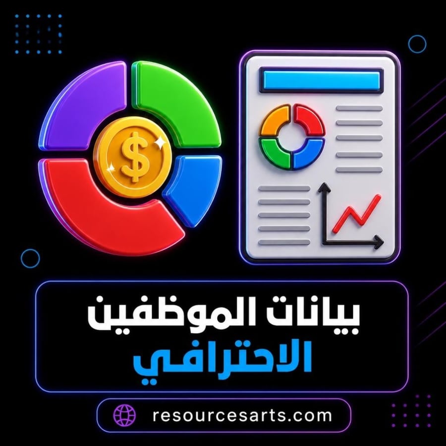 بيانات الموظفين الاحترافي