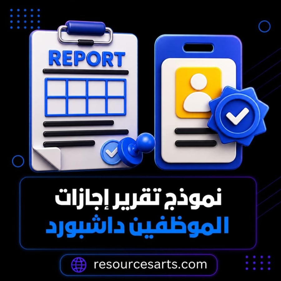 نموذج تقرير إجازات الموظفين نظام داشبورد