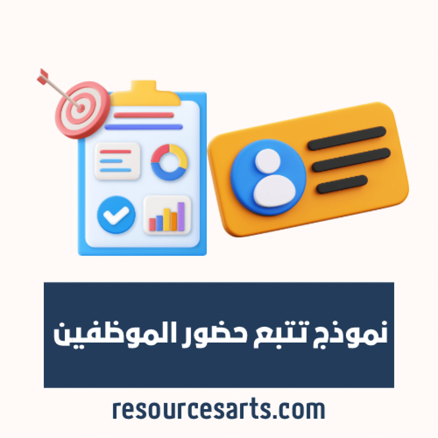 نموذج حضور الموظفين