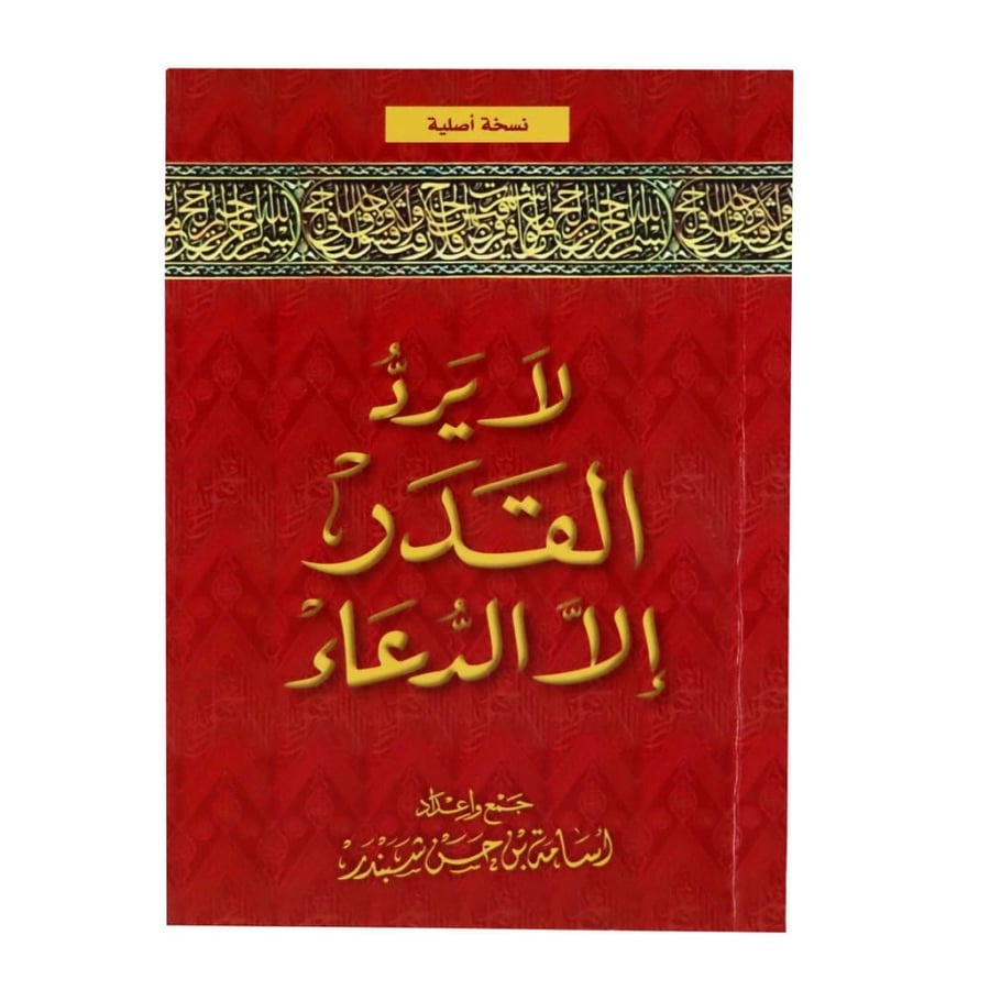 لا يرد القدر الا الدعاء