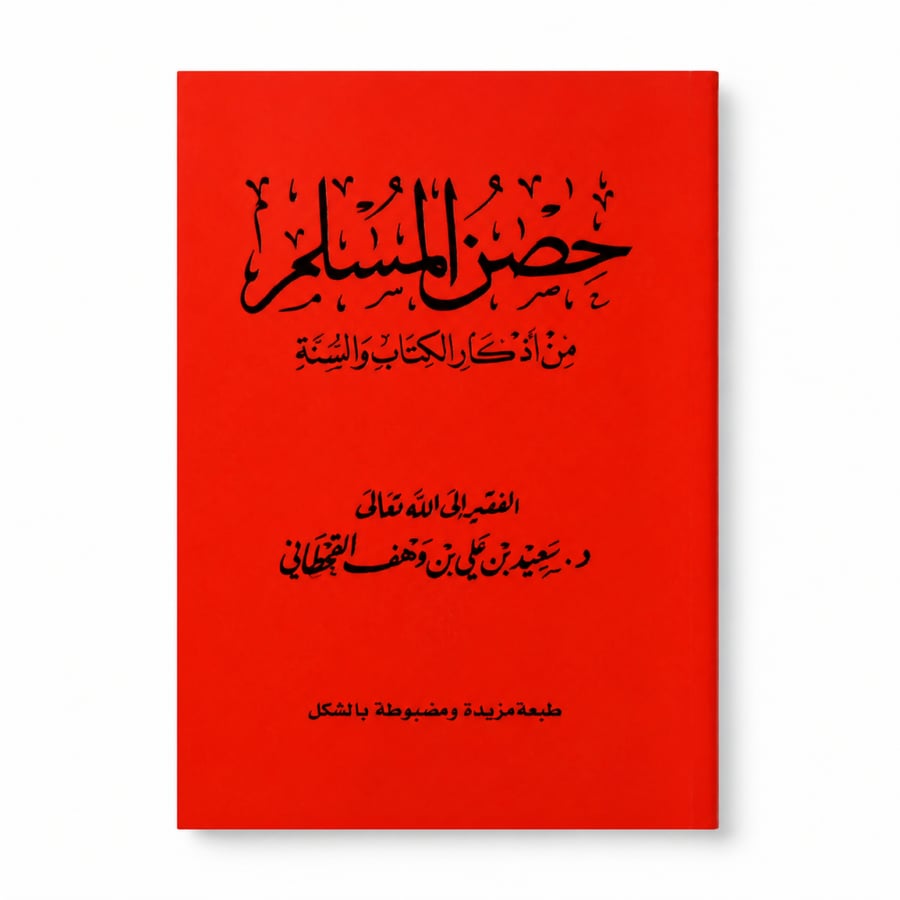حصن المسلم