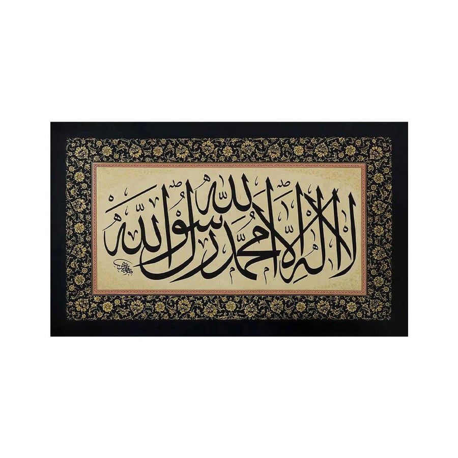 لوحة "لا إله إلا الله محمد رسول الله