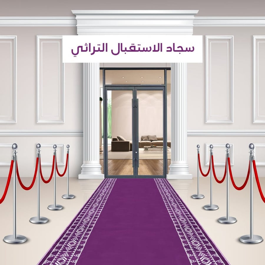 سجاد الاستقبال التراثي