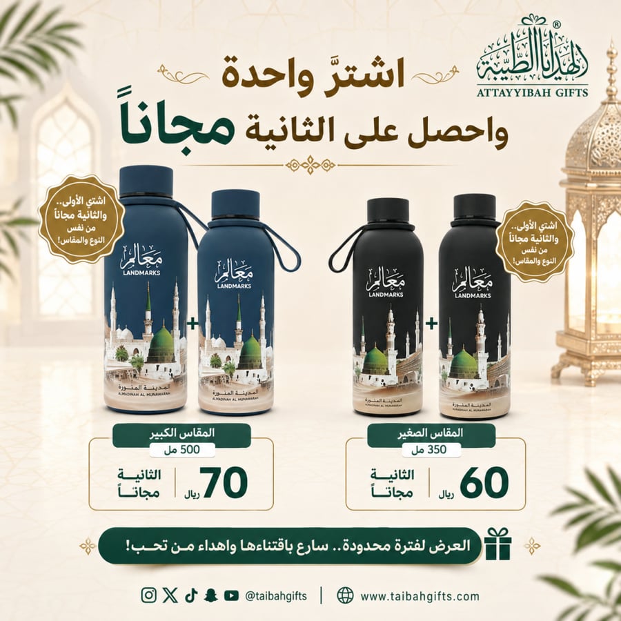 عرض الزمزميات واحدة والثانية مجانا