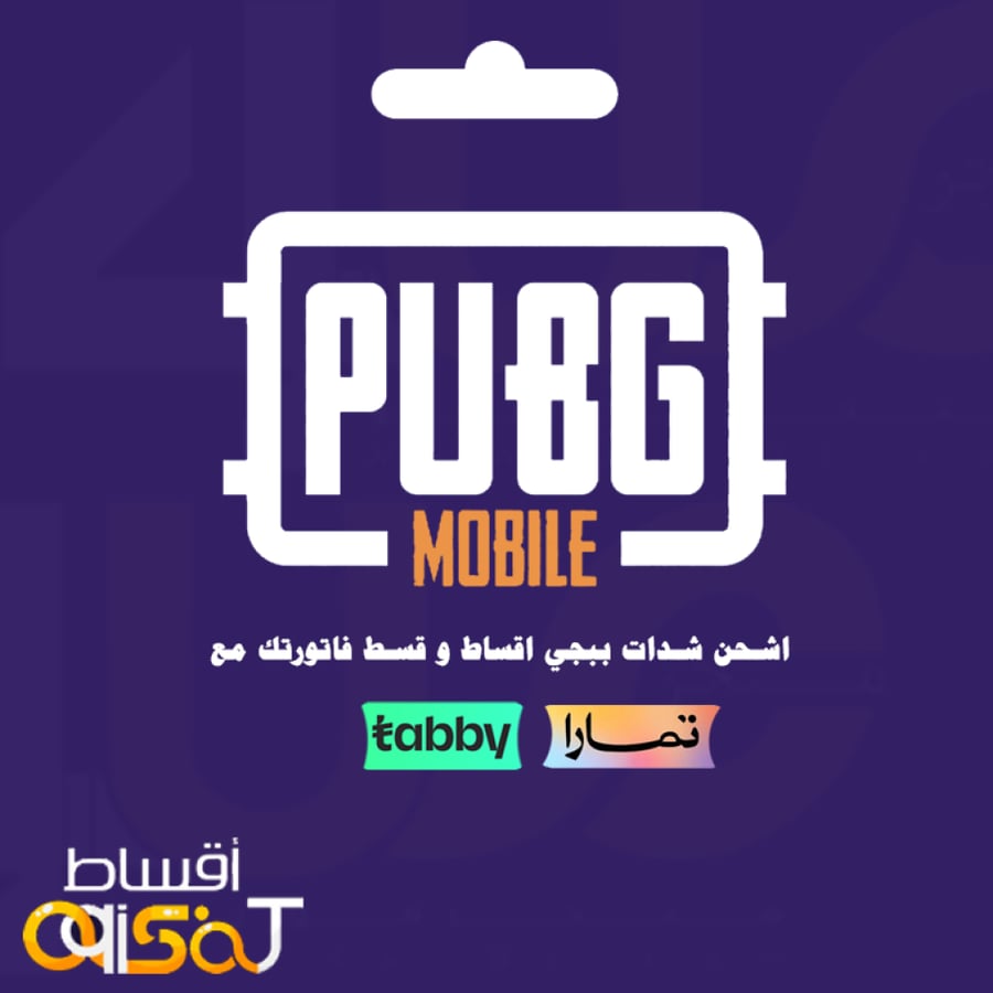 شدات ببجي اقساط