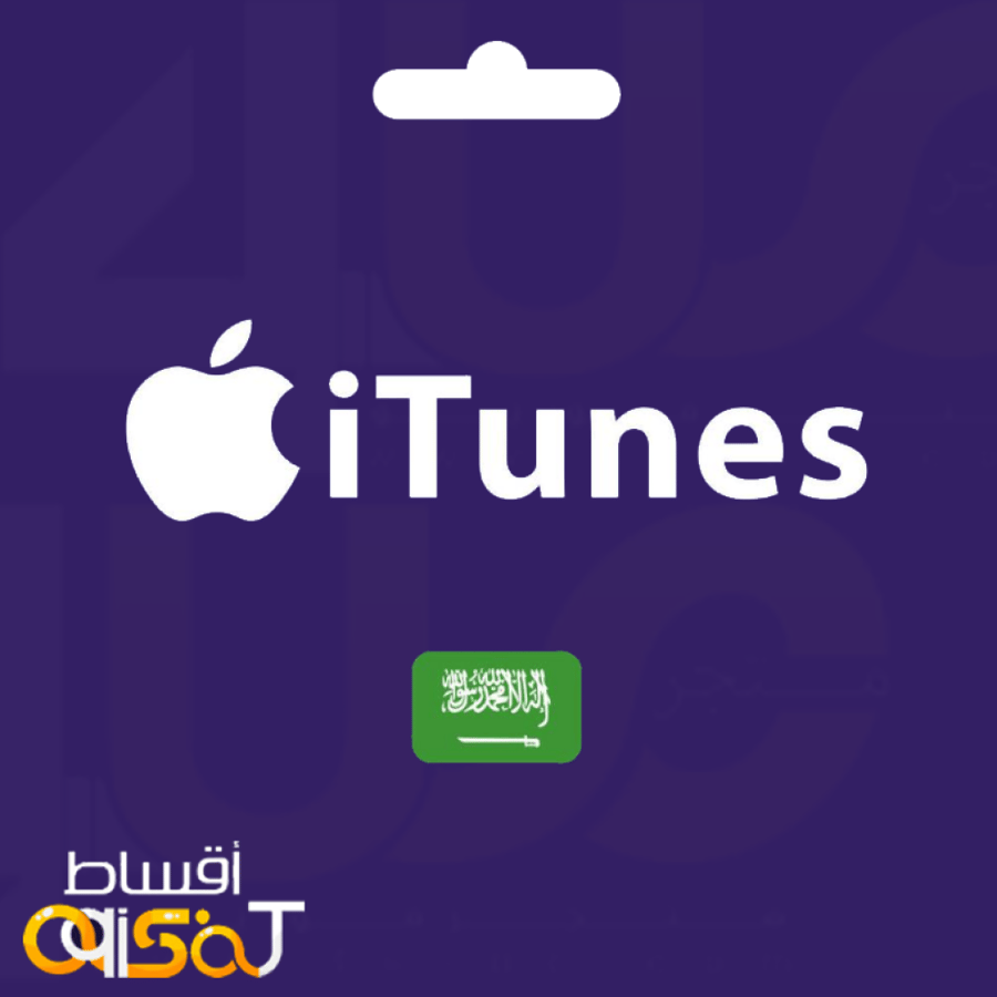 ايتونز سعودي اقساط