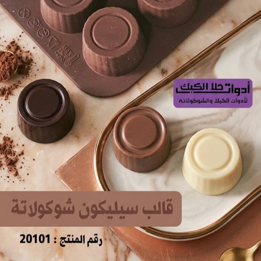 قالب سيليكون شوكولاتة خطوط جانبية خفيفة ، القطر 3سم ، ارتفاع 2سم يناسب لعمل تيشز ميني .