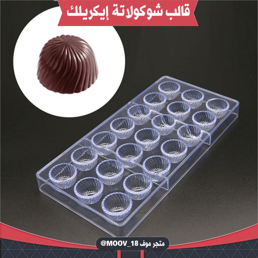 قالب شوكولاتة حلزوني ، القطر : 3سم ، ارتفاع 2سم .