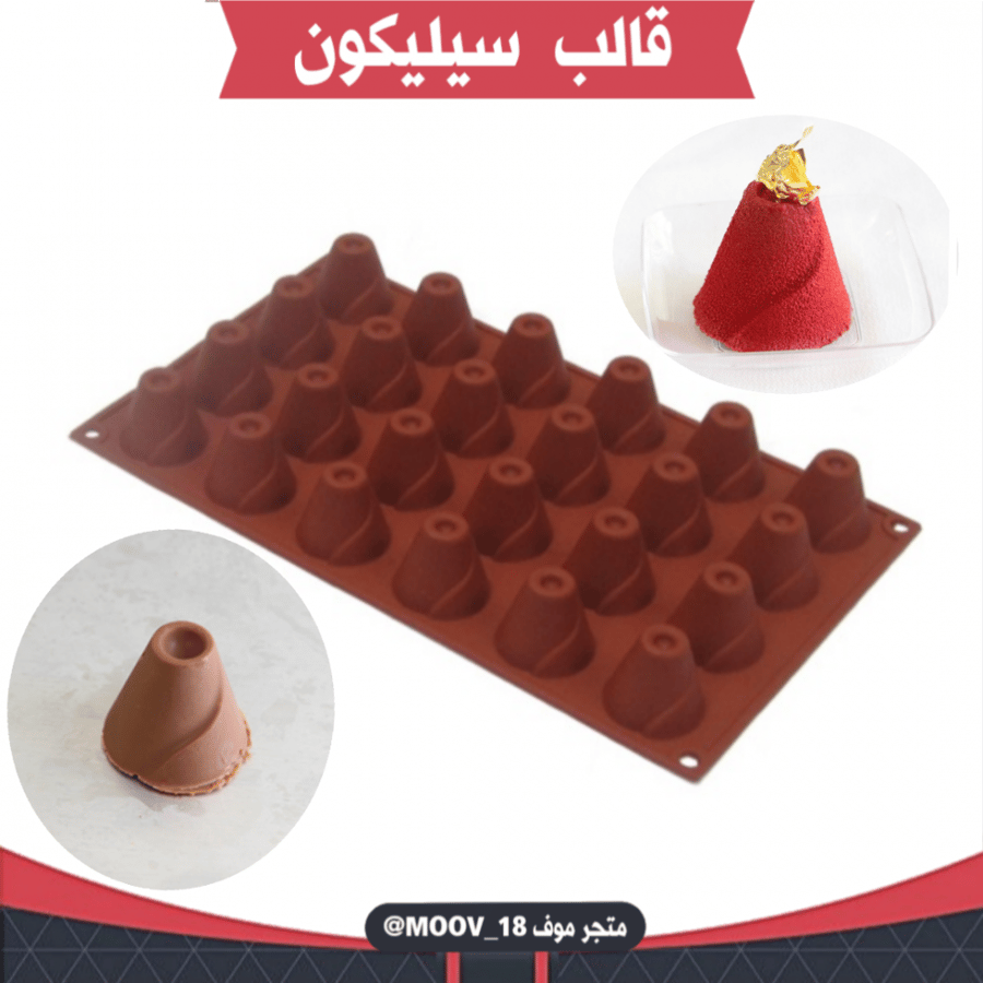 قالب سيليكون شكل مخروط ، القطر 3.8سم ، ارتفاع 3.5سم