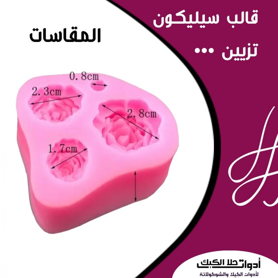 قالب سيليكون ورد أربعة أحجام مختلفة ، المقاسات من ضمن الصور .