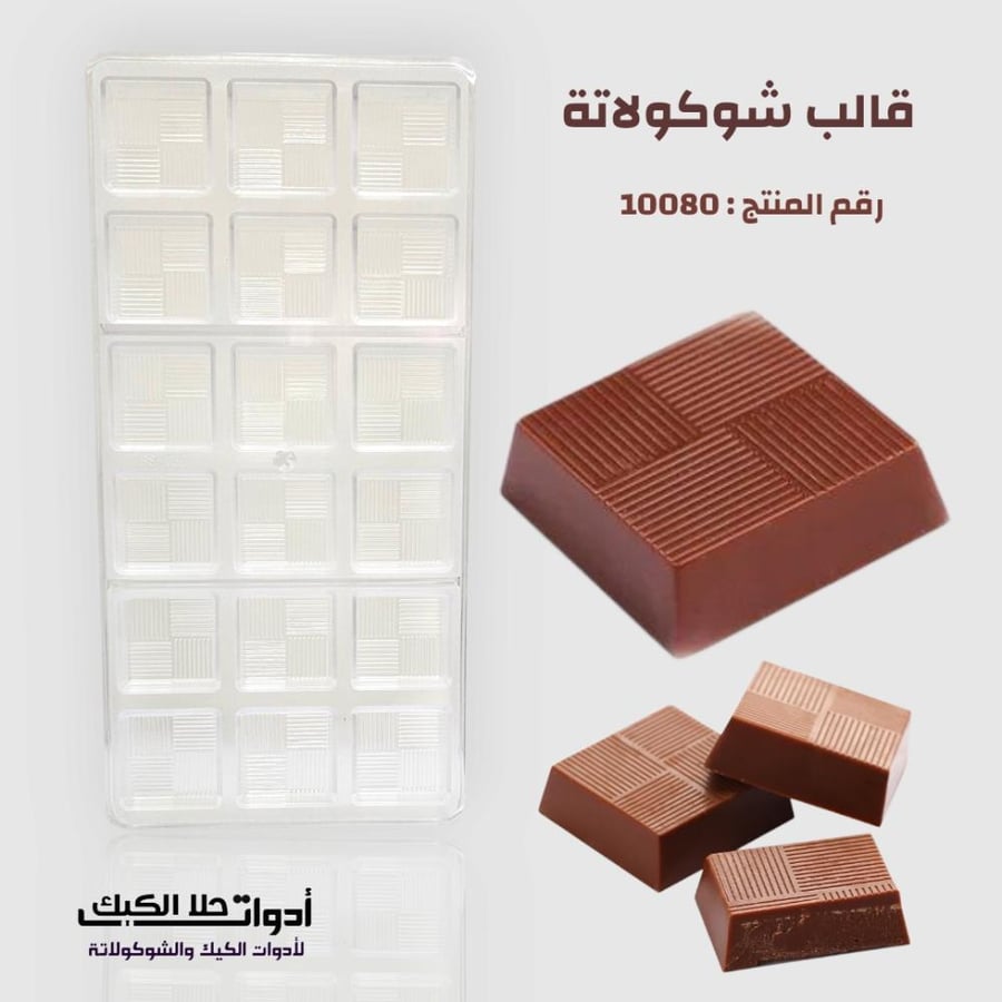 قالب شوكولاتة ايكريلك مربعات 18 تجويف ، المقاس 3.5*3.5 سم ، ارتفاع 1سم ( 548 ) .