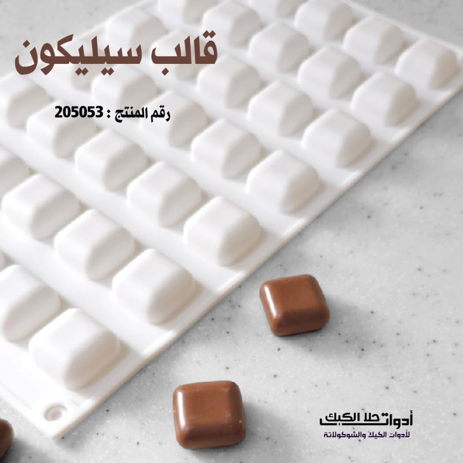 قالب سيليكون مربعات 35 تجويف 3D ، المقاس 2.5 *2.5 سم ، ارتفاع 1.3 سم
