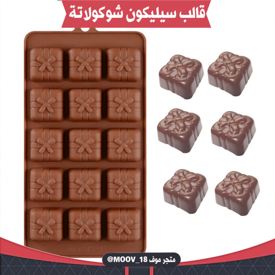 قالب سيليكون شوكولاتة شكل هديه ، المقاس : 2.8سم ، ارتفاع 1.5سم .