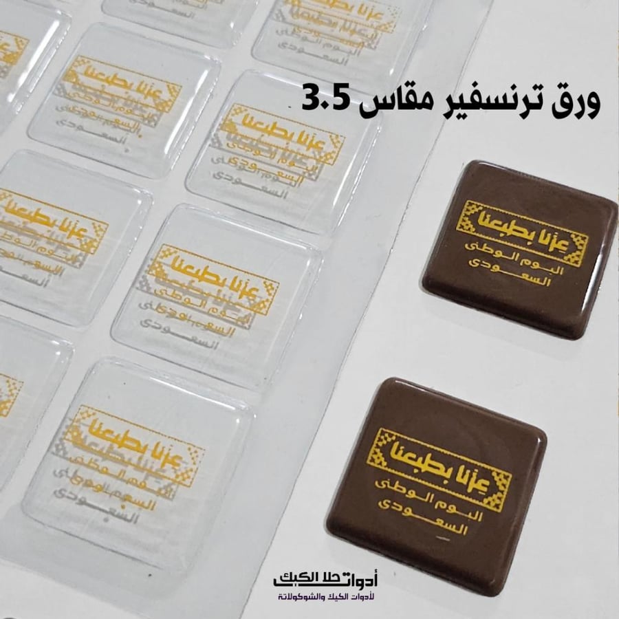 ورق ترنسفير مربع اليوم الوطني مقاس 3.5 سم ، 48 مربع .
