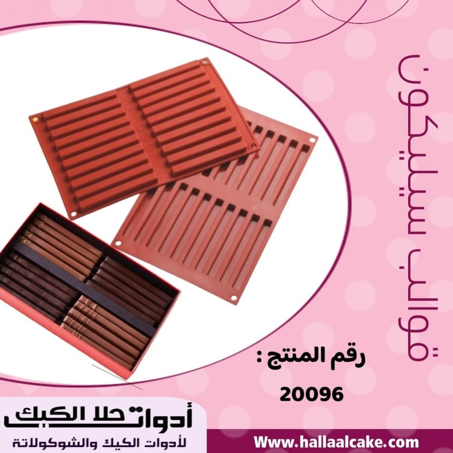 قالب سيليكون أعواد ، 20 فتحة ، المقاس 10.5*1.3سم ، ارتفاع 1سم متوفر بعدة ألوان .