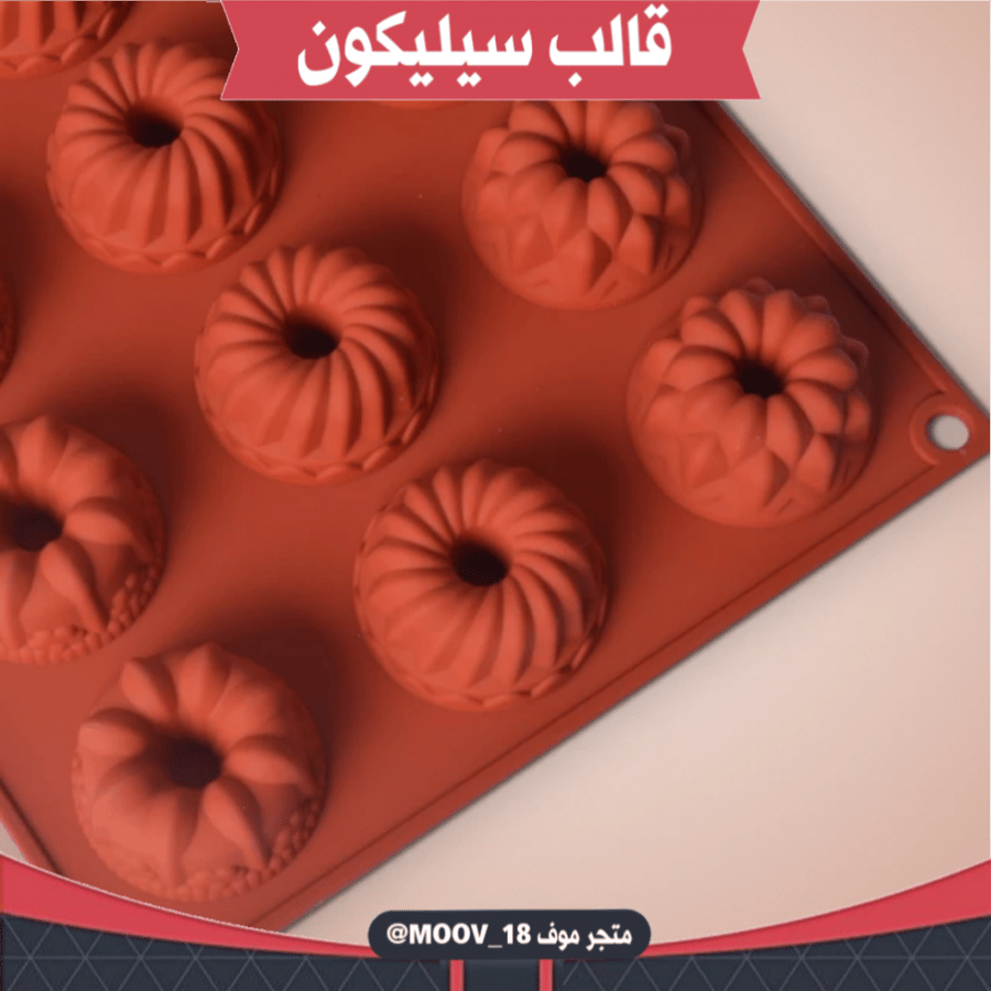 قالب سيليكون بثلاثة أشكال مختلفة ، يدخل الفرن ، طول القالب وعرضة 29.5*17.5سم ، القطر 4.3سم ، ارتفاع 2.5سم .