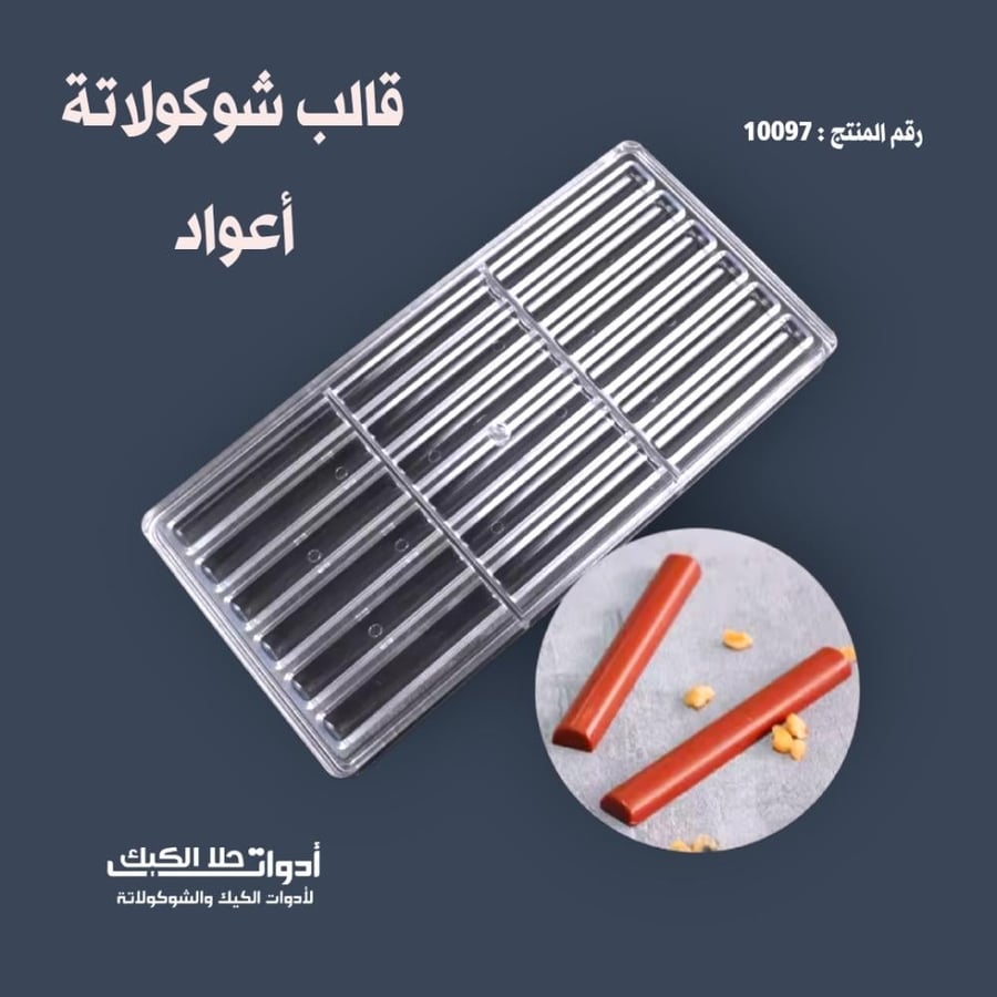 قالب شوكولاتة أعواد بشكل جديد وانيق ، 18 فتحة الطول 8.2 سم العرض 1.1 سم ، ارتفاع 6 مل .