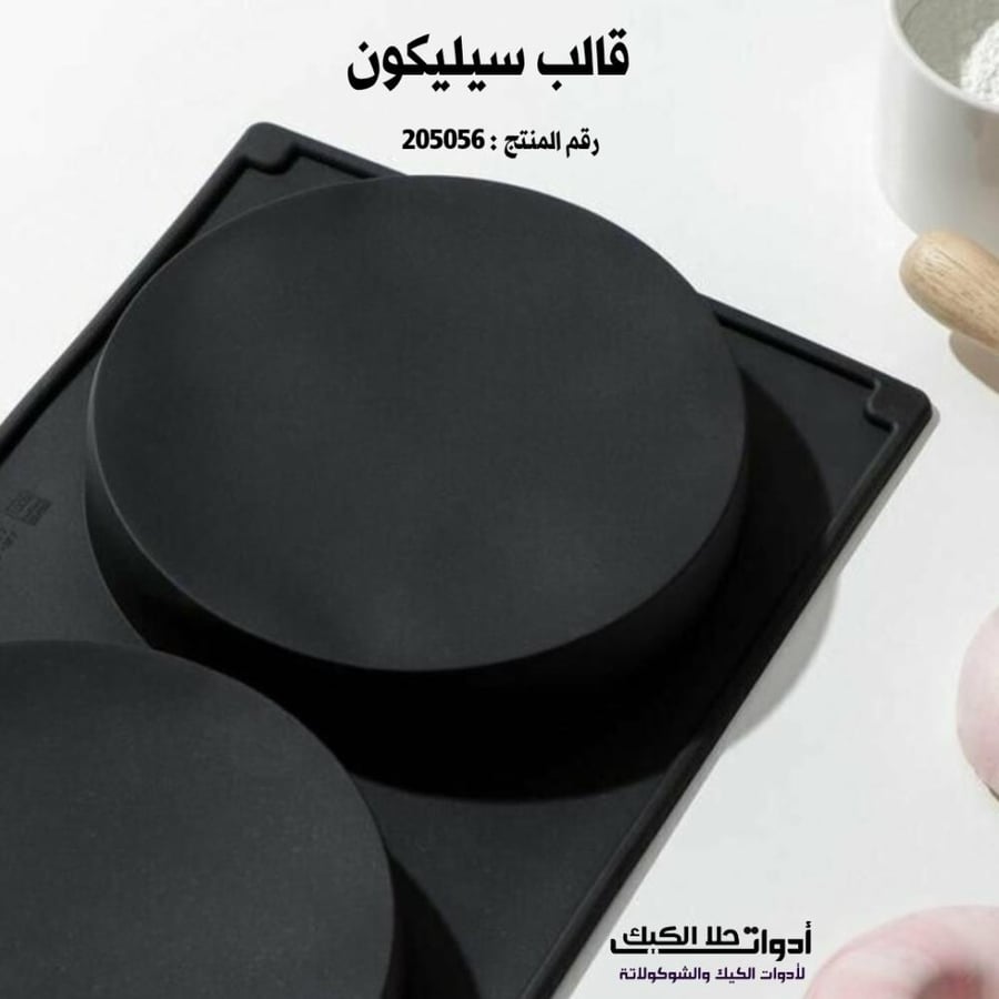 قالب سيليكون دائري متوفر بمقاسين .