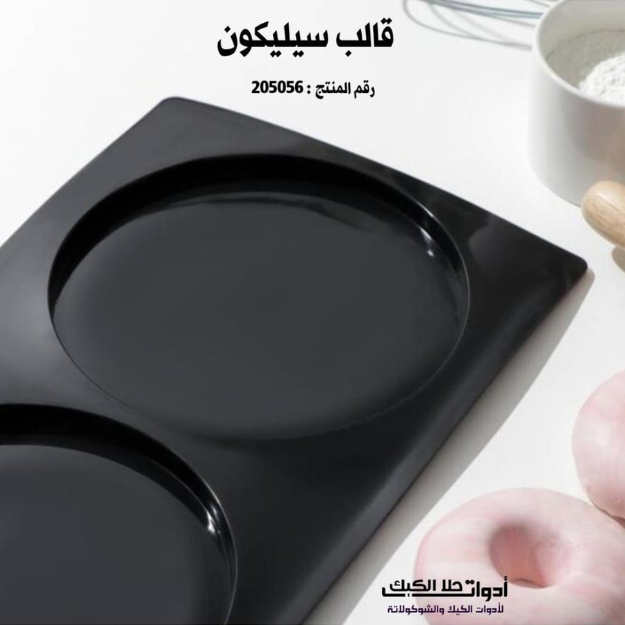 قالب سيليكون دائري متوفر بمقاسين .