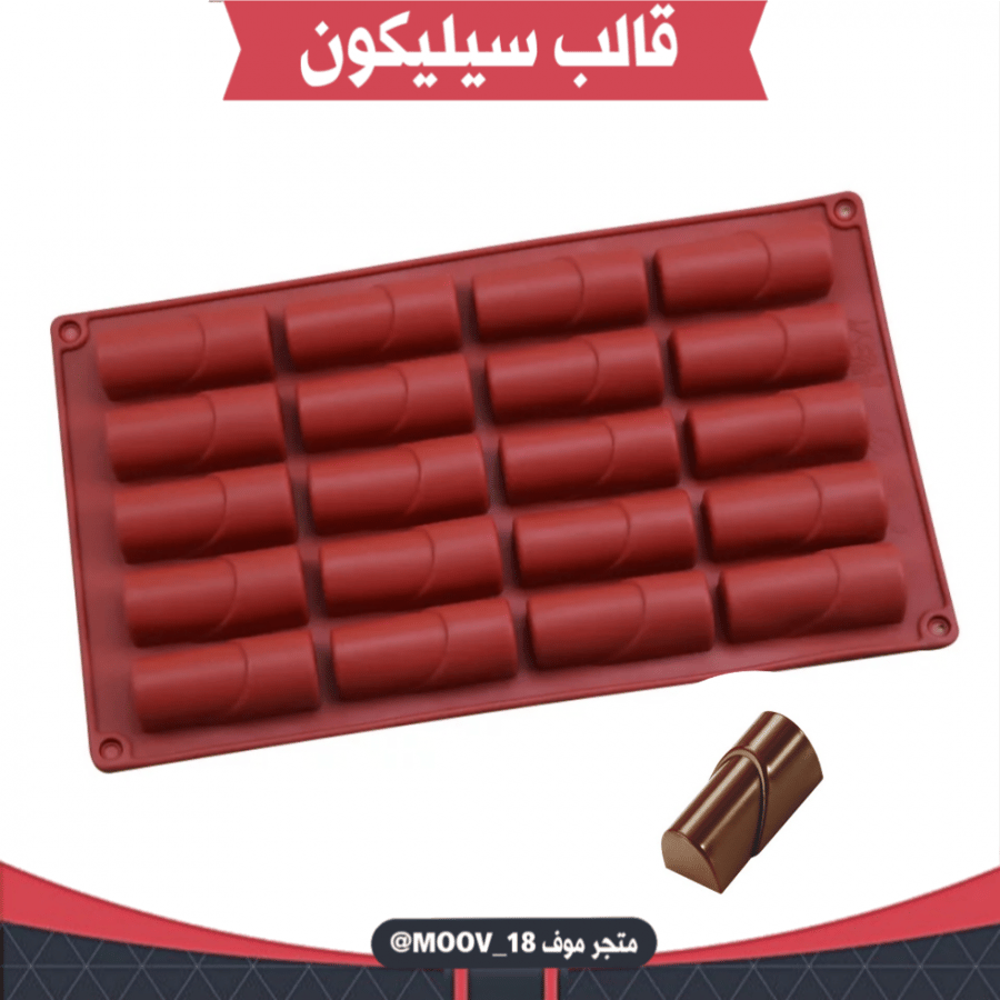 قالب سيليكون 20 قطعة ، يدخل الفرن ، طول القالب وعرضة 28.5*16.5سم ، مقاس القطعة : 6*2.3سم ، ارتفاع 2.5سم .