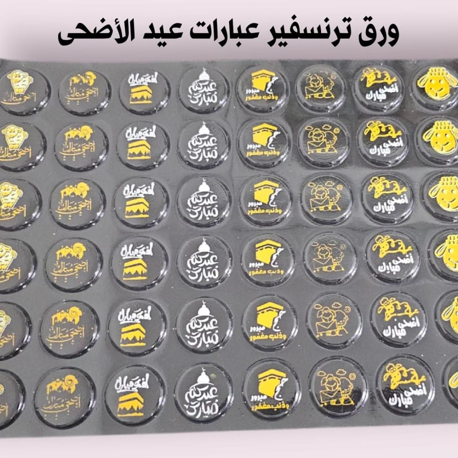 ترنسفير عبارات عيد الاضحى 3.5 سم .