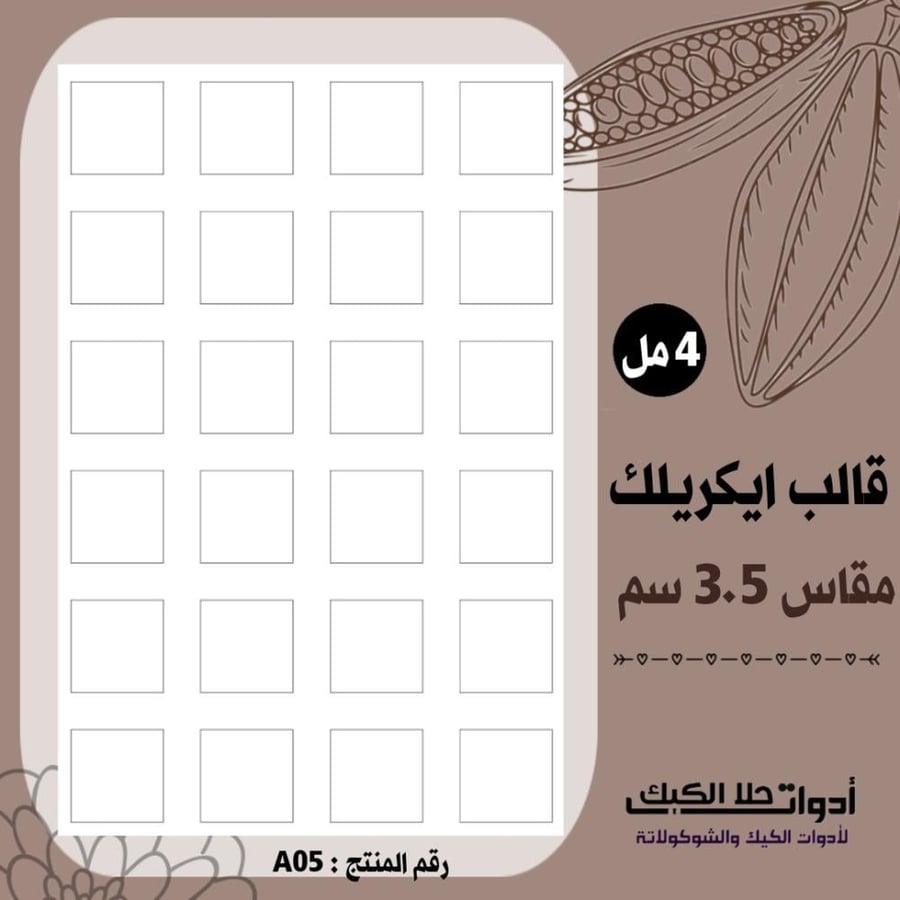 قالب طباعة إيكريلك مربعات  3.5سم ( A05 ) .