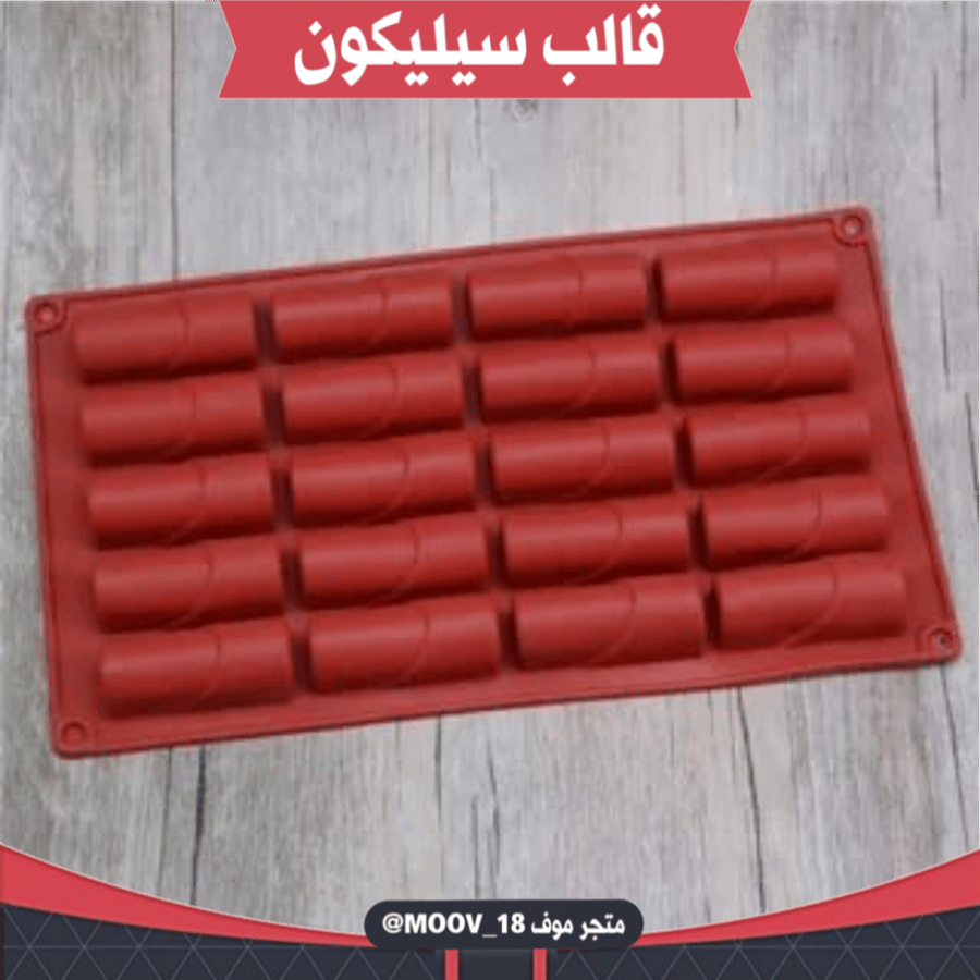 قالب سيليكون 20 قطعة ، يدخل الفرن ، طول القالب وعرضة 28.5*16.5سم ، مقاس القطعة : 6*2.3سم ، ارتفاع 2.5سم .