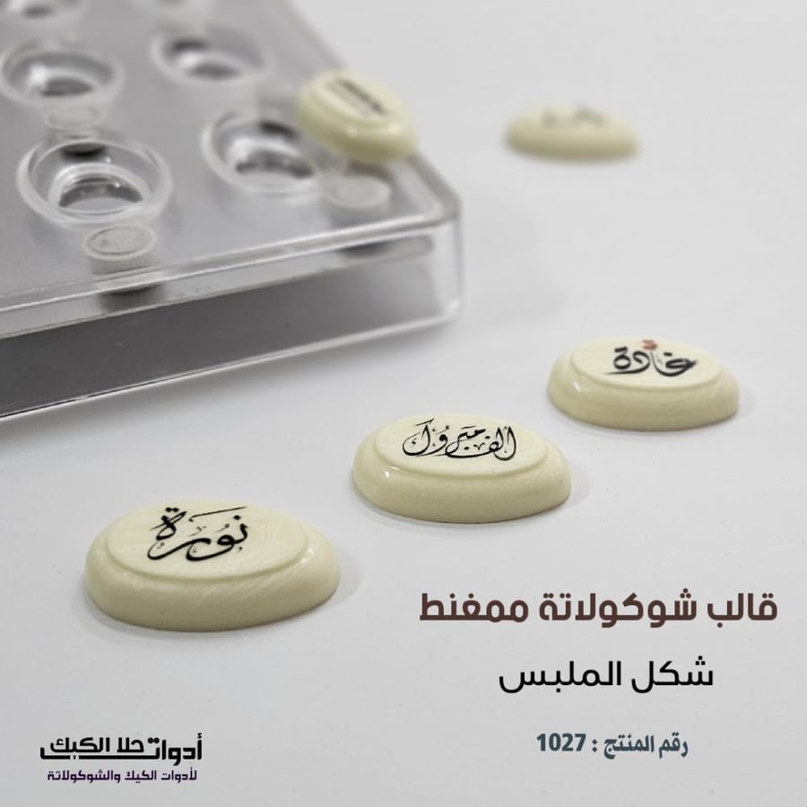 قالب شوكولاتة ممغنط ( شكل الملبس ) 12 تجويف ، المقاس 4*2.5 سم ، ارتفاع 8مل .