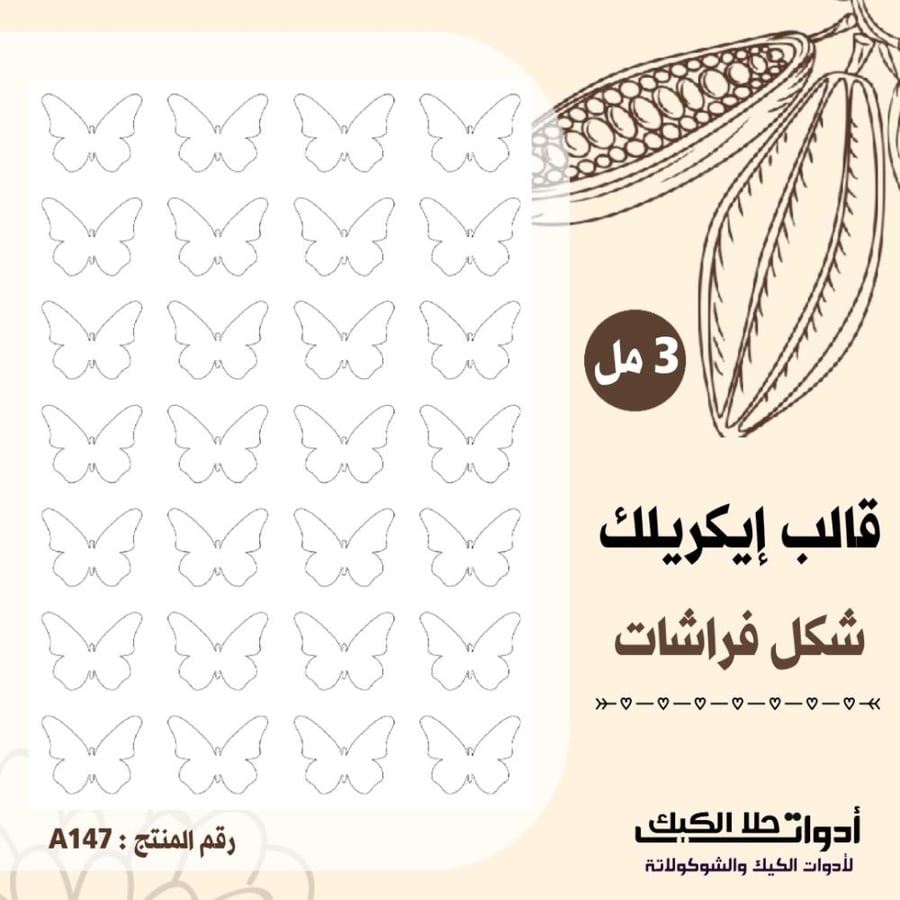 قالب طباعة إيكريلك A4 شكل فراشات ، ارتفاع 3مل .( A147 )