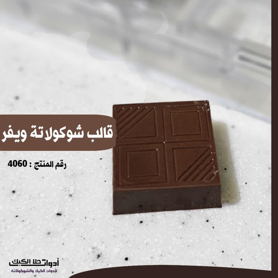 قالب شوكولاتة ويفر بجودة عالية 24 تجويف ، المقاس 3.5*3.5سم ، ارتفاع 1.5 سم