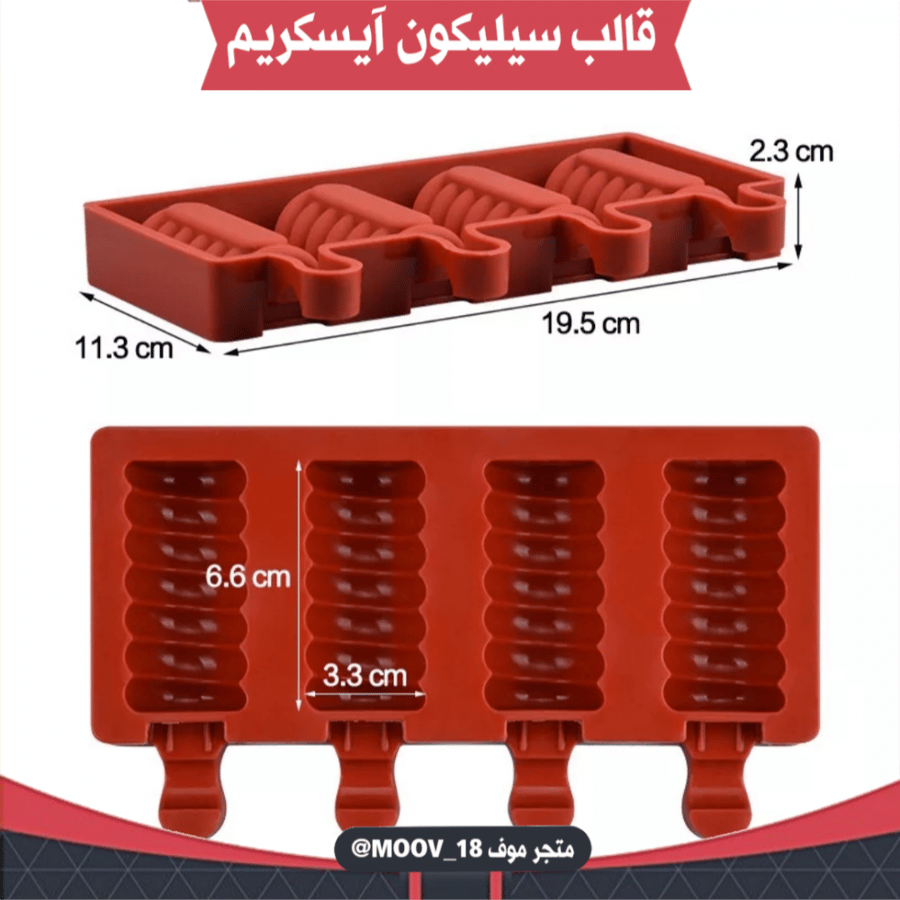 قالب سيليكون آيسكريم ، المقاسات موضحة في الصور .