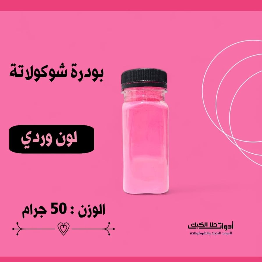 بودرة شوكولاتة 50 جرام ( وردي ) .