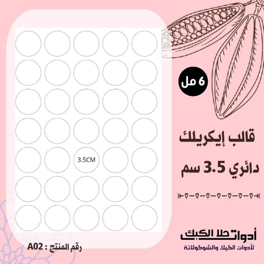 قالب طباعة إيكريلك قطر 3.5 سم A4 ،  ( A02 ) .