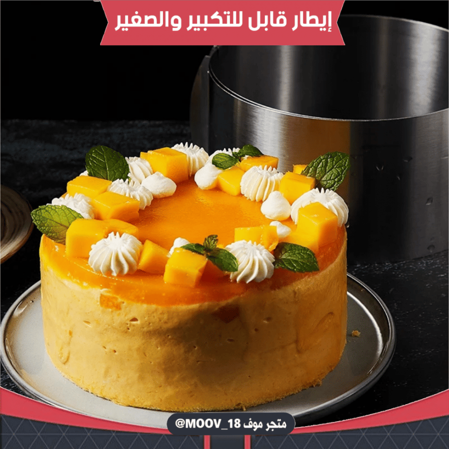 إيطار كيك دائري قابل للتكبير والصغير.