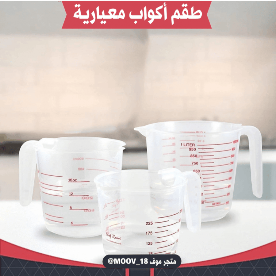 طقم أكواب معيارية ( ثلاث قطع )