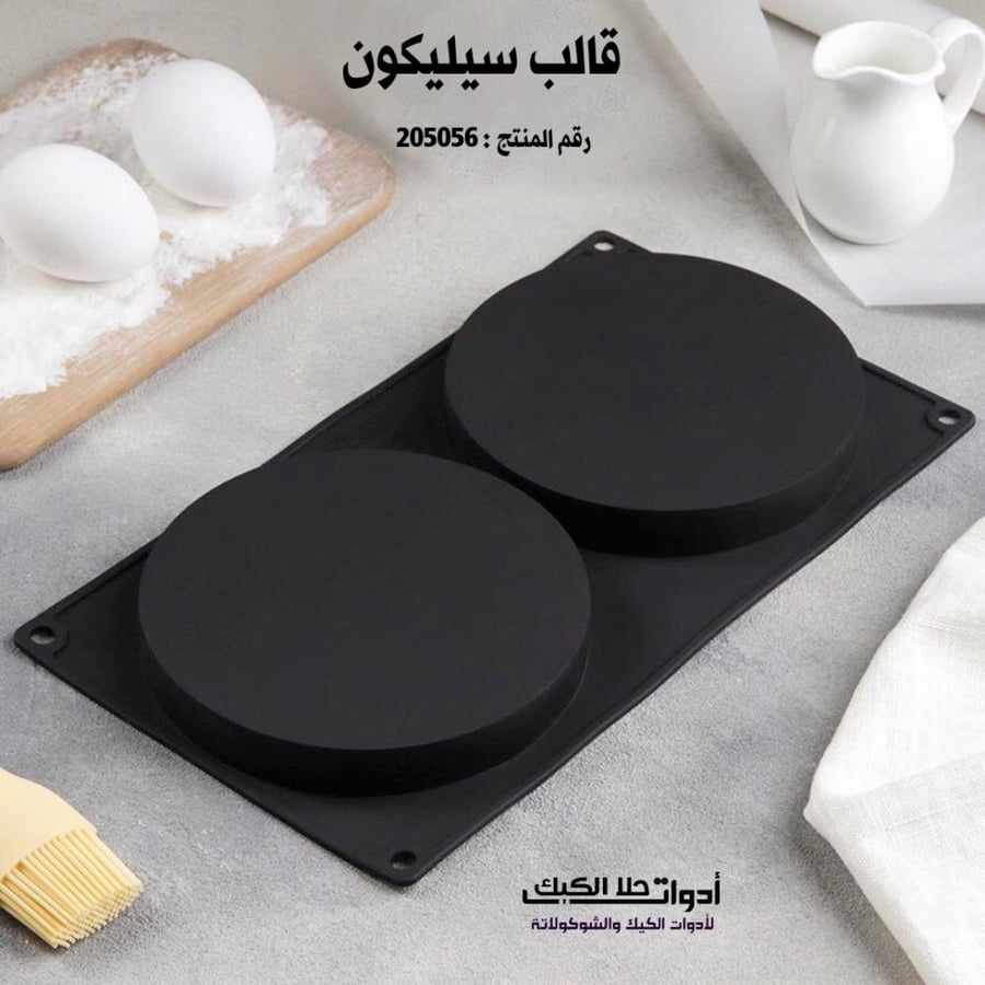 قالب سيليكون دائري متوفر بمقاسين .