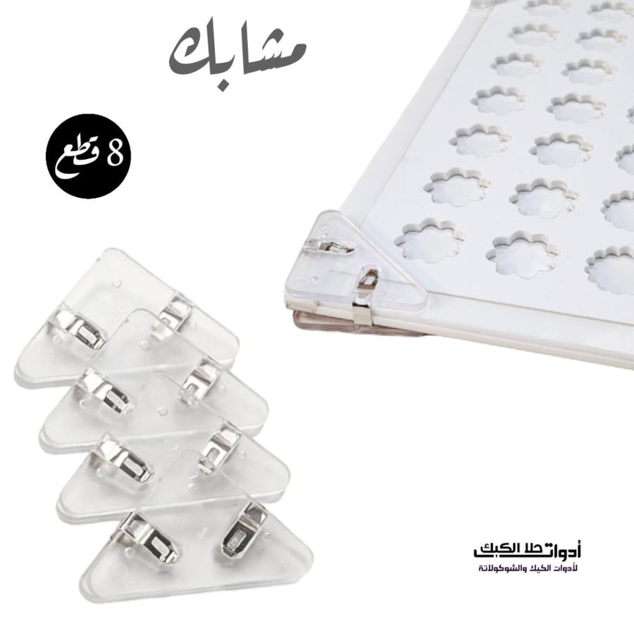 مشابك أبيض شفاف لقوالب الطباعة ( 8 قطع ) ، لقوالب 3و4 مل .