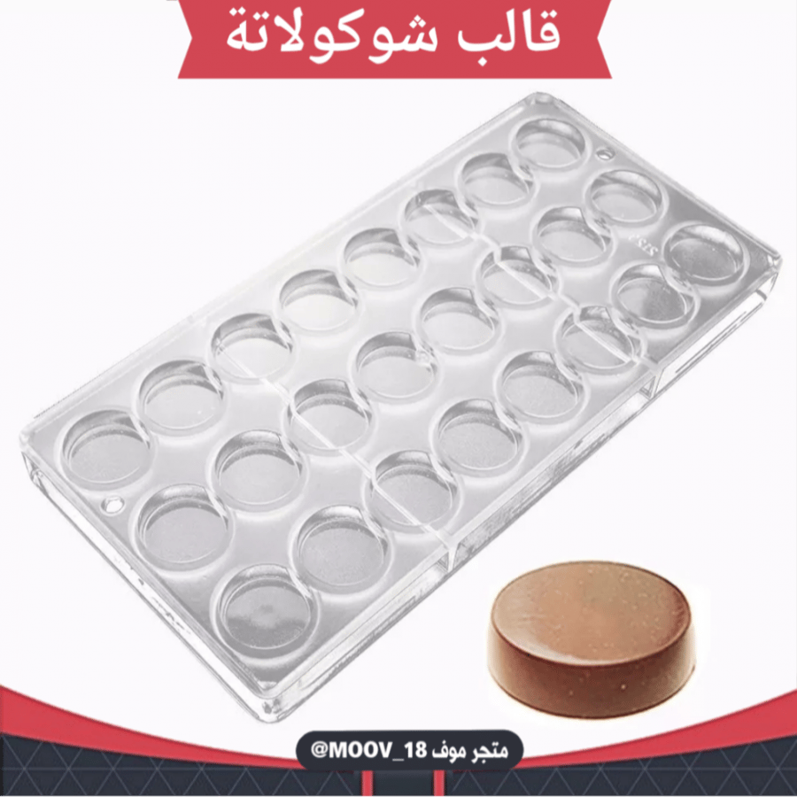 قالب شوكولاتة إيكريلك جودة عالية ، القطر 3سم ، ارتفاع 0.7 سم