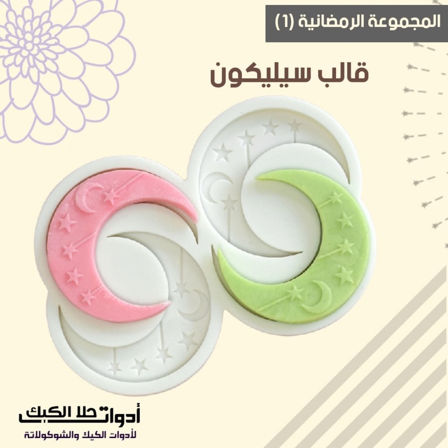 أربع قوالب سيليكون حفر عبارات رمضان ، المقاسات قطر القالب الدائري 2.9 سم ، ارتفاع 0.8سم ، مقاس الهلال 1.5*5سم ، ارتفاع 0.5سم