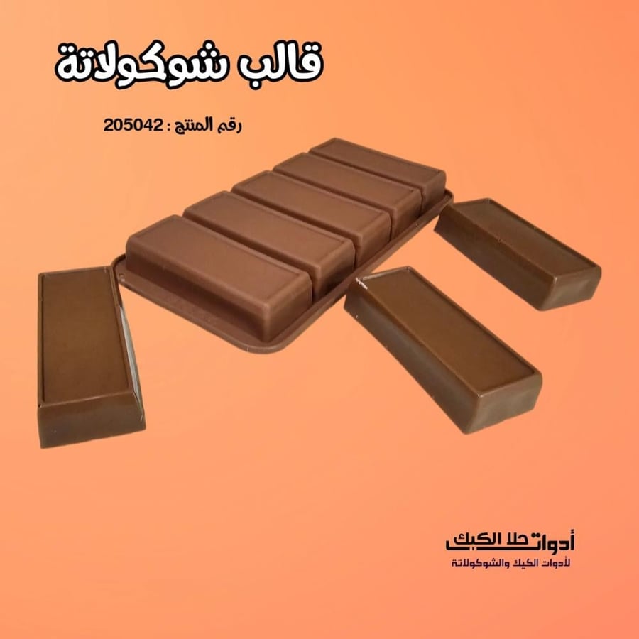 قالب شوكولاتة مستطيلات ، الطول 8.8 سم العرض  3.8 سم ارتفاع 1.9 ,سم