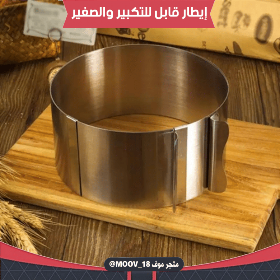 إيطار كيك دائري قابل للتكبير والصغير.