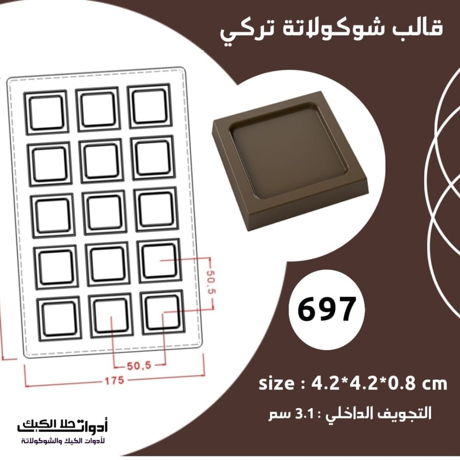 قالب شوكولاتة تركي حفر بتجويف داخلي مربع المقاس 4.2* 4.2سم التجويف الداخلي 3.1سم ، ارتفاع 0.8سم .