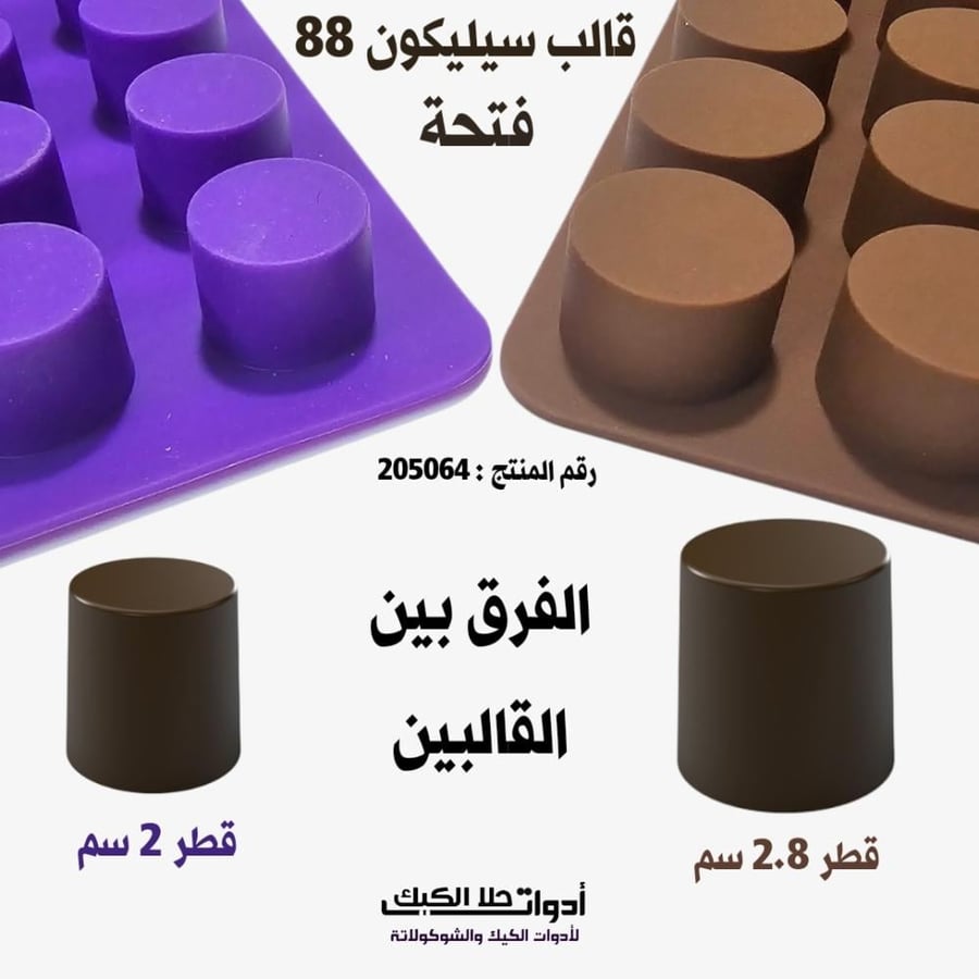 قالب سيليكون 88 فتحة بحجم أكبر قطر 2.8 سم ، ارتفاع 2 سم