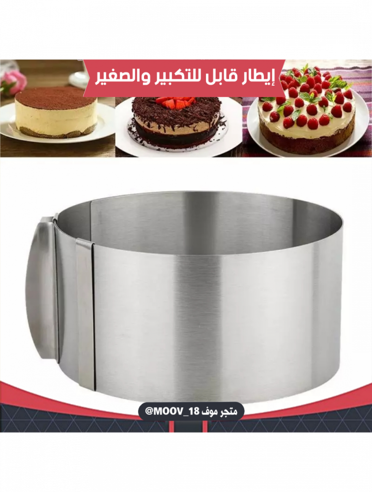 إيطار كيك دائري قابل للتكبير والصغير.